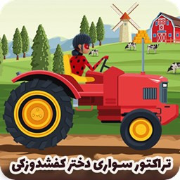 دانلود بازی تراکتور سواری دختر کفشدوزکی