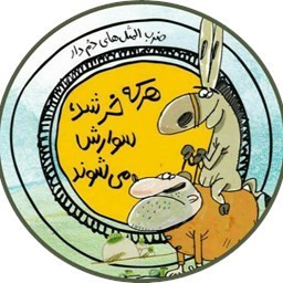 دانلود ضرب المثل های ایرانی