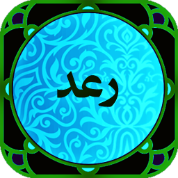 دانلود سوره رعد (متن+صوتی)