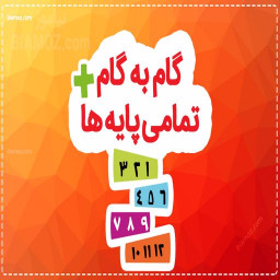دانلود گام به گام دهم یازدهم دوازدهم