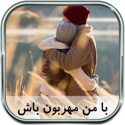 دانلود رمان با من مهربون باش دانلود رمان با من مهربون باش