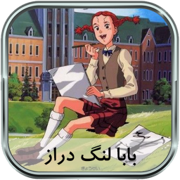 دانلود رمان بابا لنگ دراز