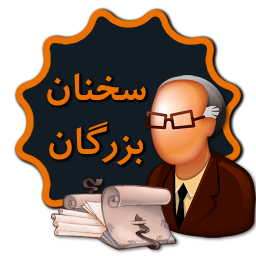 سخنان بزرگان