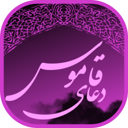 دعای قاموس صوتی و متنی