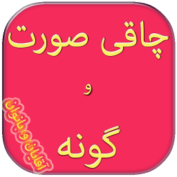 چاقی صورت و گونه