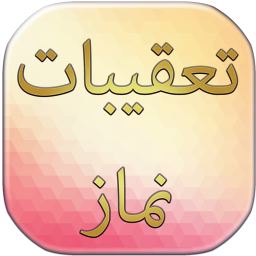تعقیبات نماز+صوت