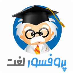 پروفسور لغت (سرویس آموزش محتوا)