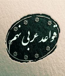 قواعد عربی نهم