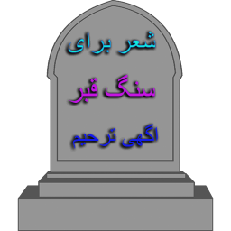 شعر برای سنگ قبر و آگهی