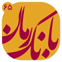 جدیدترین رمانهای عاشقانه ( 65 رمان )