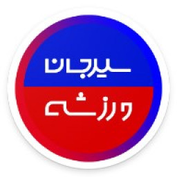 دانلود سیرجان ورزشی