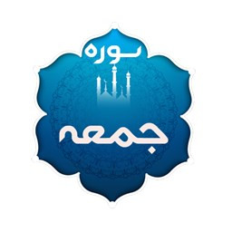 دانلود سوره جمعه(باصوت استاد پرهیزکار) دانلود سوره جمعه(باصوت استاد پرهیزکار)