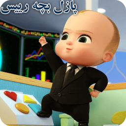 دانلود پازل بچه رییس