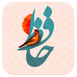 فال حافظ با تفسیر
