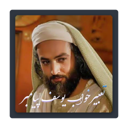 تعبیرخواب یوسف