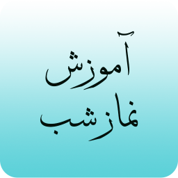 نماز شب + فضیلت ها