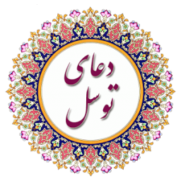دعای توسل همراه با صوت دلنشین