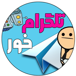 تلگرام خور ساخت ربات و استیکر فارسی