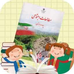 آموزش اجتماعی چهارم دبستان