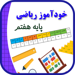 دانلود خودآموز ریاضی پایه هفتم