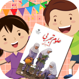 آموزش علوم دوم دبستان
