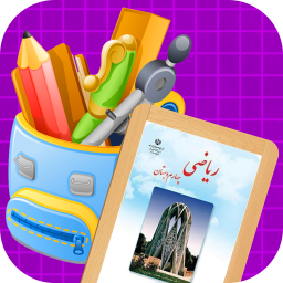 آموزش ریاضی چهارم دبستان