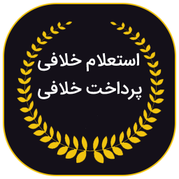 دانلود استعلام خلافی