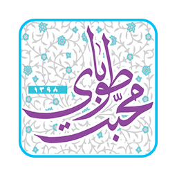 دانلود طوبای محبت (کتب سمت خدا)