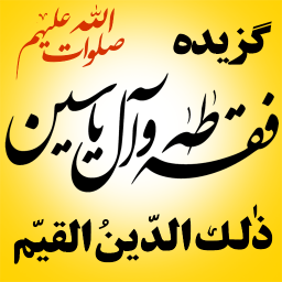 دانلود گزیده فقه طه و آل یاسین علیهم السلام