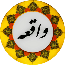 دانلود سوره واقعه صوتی