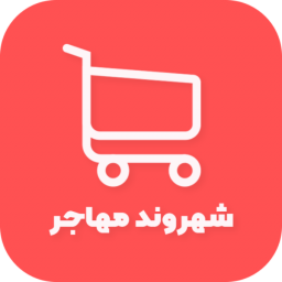شهروند مهاجر
