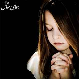 دعای مقاتل (سریع حاجت بگیرید)