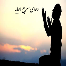 دعای سریع الاجابه صوتی و متنی