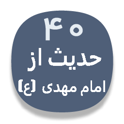 چهل حدیث از امام مهدی (ع)