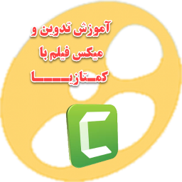 آموزش تدوین فیلم با برنامه کمتازیا