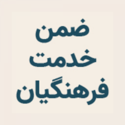 دانلود ضمن خدمت فرهنگیان