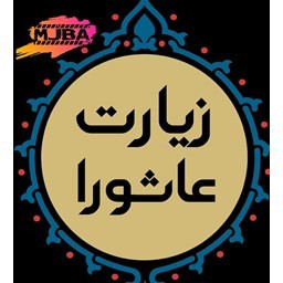 دانلود زیارت عاشورا