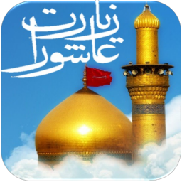 زیارت عاشورا آنلاین