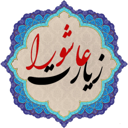 زیارت عاشورا با صوتی دلنشین