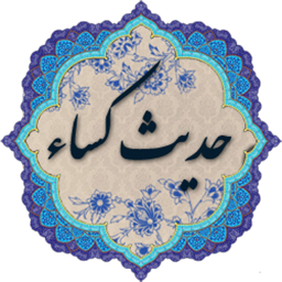 دعای حدیث کسا صوتی دلنشین