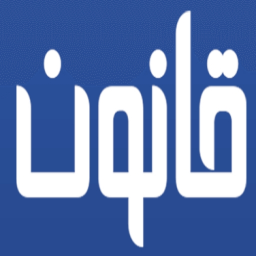 کتاب قانون