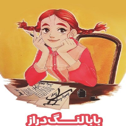 کارتون بابا لنگ دراز (دوبله فارسی)