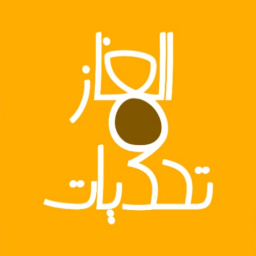 دانلود الغاز وتحديات
