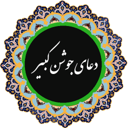 دعای جوشن کبیر