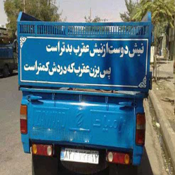 جملات و اشعار پشت ماشین ها
