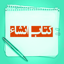 کتاب انشاء