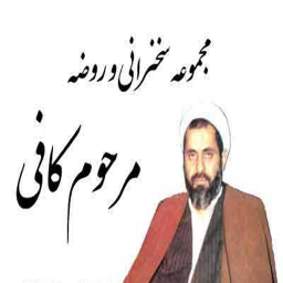 سخنرانی و روضه های مرحوم کافی