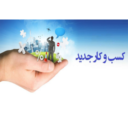 آموزش راه اندازی کسب و کار