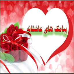 اس ام اس های عاشقانه