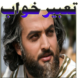 تعبیر خواب